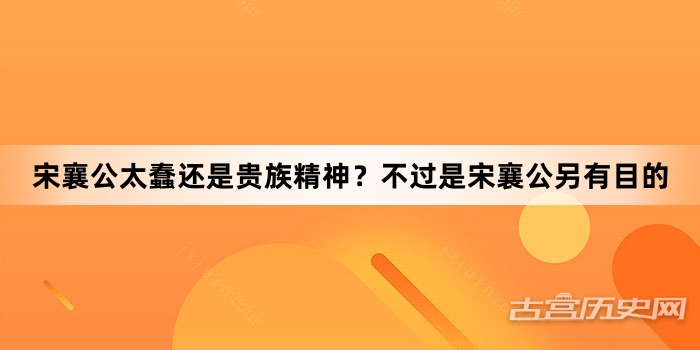 宋襄公太蠢还是贵族精神？不过是宋襄公另有目的