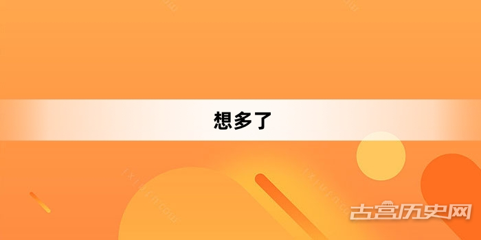 “想多了”网络梗词解释
