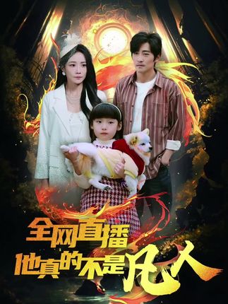《全网直播他真的不是凡人》剧情介绍