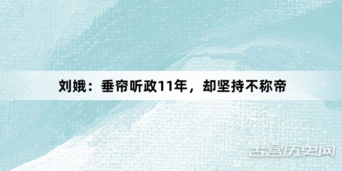 刘娥：垂帘听政11年，却坚持不称帝