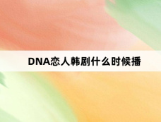 DNA恋人韩剧什么时候播