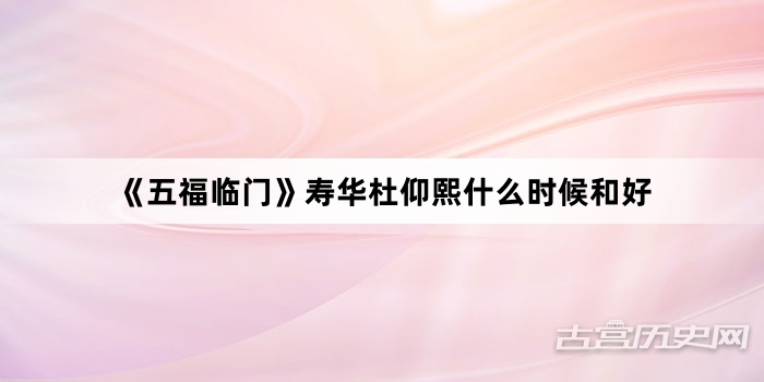 《五福临门》寿华杜仰熙什么时候和好