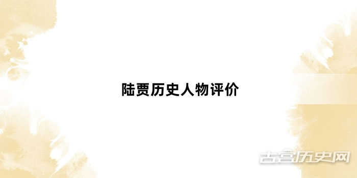 陆贾历史人物评价