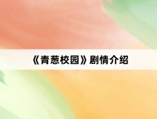 《青葱校园》剧情介绍