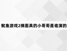 鱿鱼游戏2摘面具的小哥哥是谁演的
