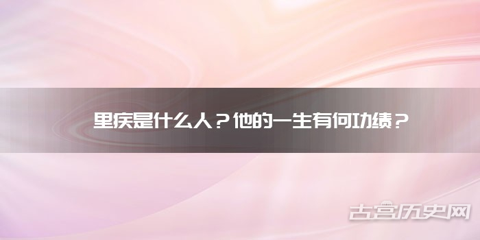 樗里疾是什么人？他的一生有何功绩？