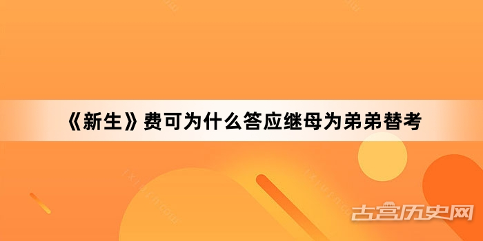 《新生》费可为什么答应继母为弟弟替考