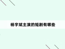 杨宇斌主演的短剧有哪些