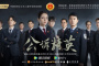 《公诉精英》播出平台