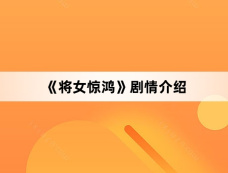 《将女惊鸿》剧情介绍