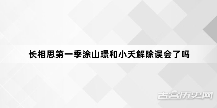 长相思第一季涂山璟和小夭解除误会了吗
