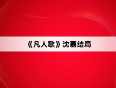 《凡人歌》沈磊结局