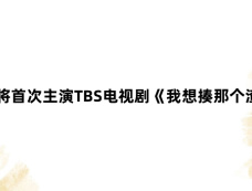 奈绪将首次主演TBS电视剧《我想揍那个渣男》