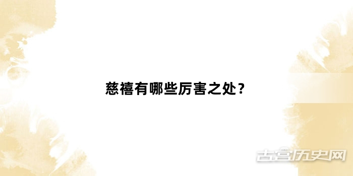 慈禧有哪些厉害之处？