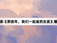 韩版电影《那些年,我们一起追的女孩》播出时间