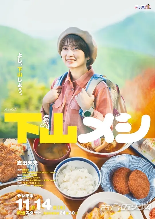日剧《下山饭》播出时间