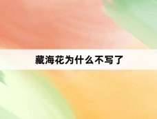 藏海花为什么不写了