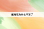 藏海花为什么不写了