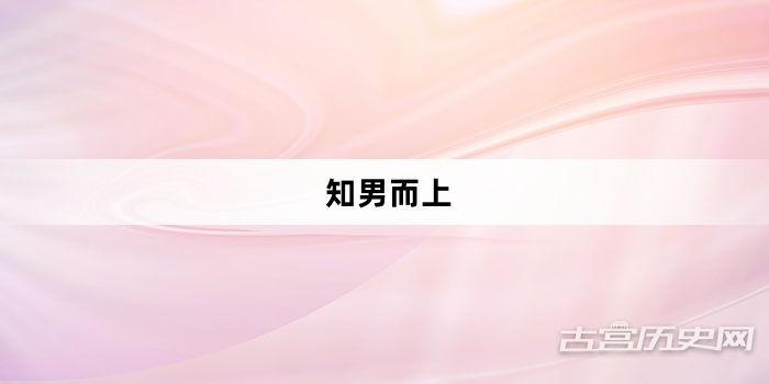 “知男而上”网络梗词解释