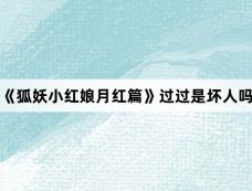 《狐妖小红娘月红篇》过过是坏人吗
