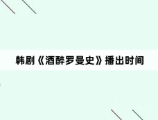 韩剧《酒醉罗曼史》播出时间