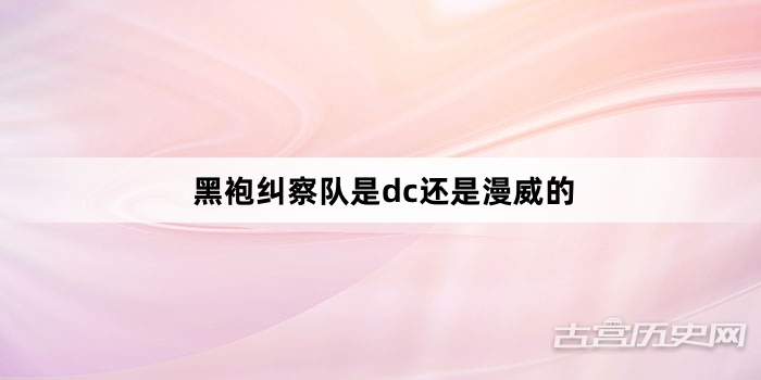 黑袍纠察队是dc还是漫威的
