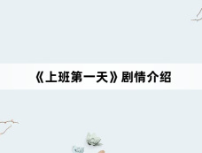 《上班第一天》剧情介绍