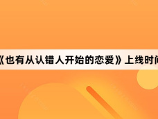 《也有从认错人开始的恋爱》上线时间