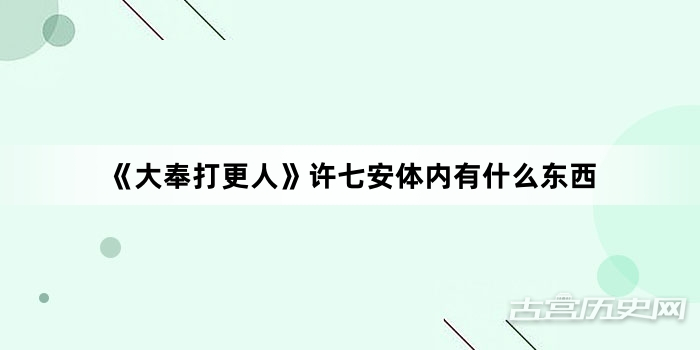 《大奉打更人》许七安体内有什么东西