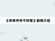 《传奇爷爷不好惹》剧情介绍