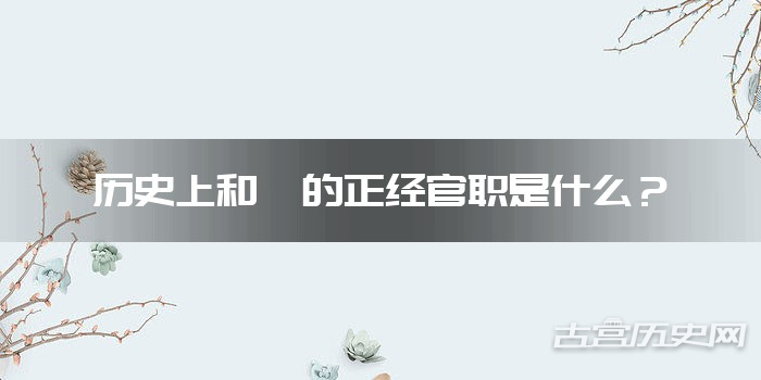 历史上和珅的正经官职是什么？