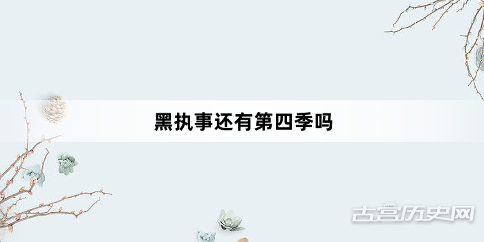 黑执事还有第四季吗