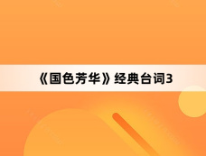 《国色芳华》经典台词3