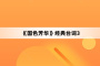 《国色芳华》经典台词3