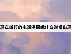 现在拨打的电话洪因娥什么时候出现