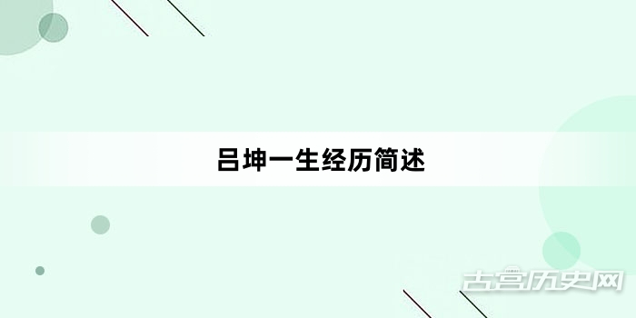 吕坤一生经历简述