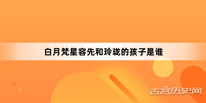 白月梵星容先和玲珑的孩子是谁