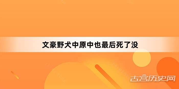 文豪野犬中原中也最后死了没