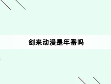 剑来动漫是年番吗