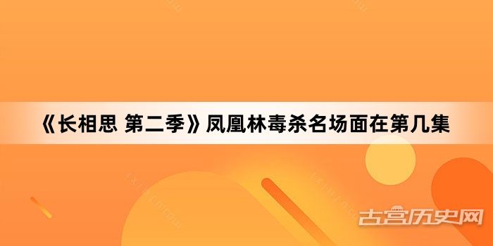 《长相思 第二季》凤凰林毒杀名场面在第几集