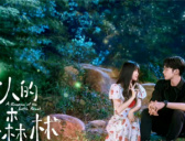 《两个人的小森林》取景地点