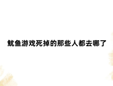 鱿鱼游戏死掉的那些人都去哪了