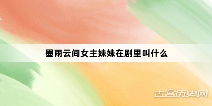墨雨云间女主妹妹在剧里叫什么