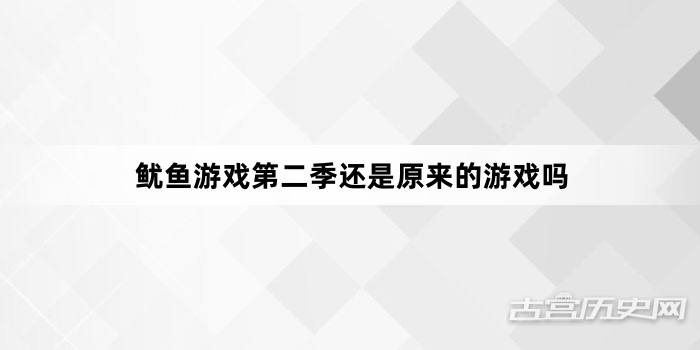 鱿鱼游戏第二季还是原来的游戏吗