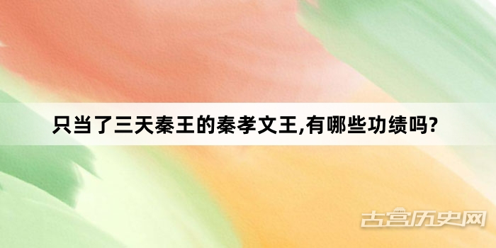 只当了三天秦王的秦孝文王,有哪些功绩吗?