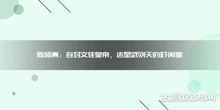 陈硕真：自封文佳皇帝，还是武则天的好闺蜜