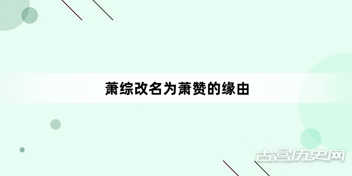 萧综改名为萧赞的缘由