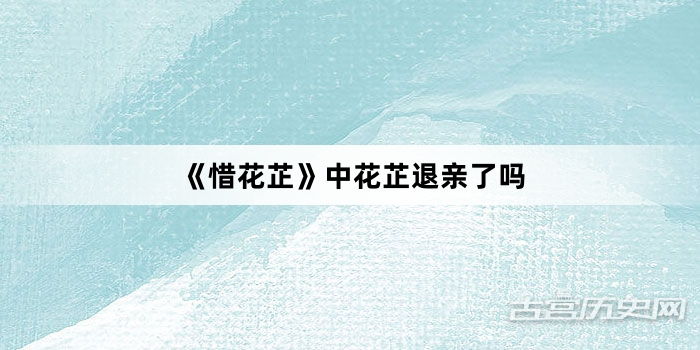 《惜花芷》中花芷退亲了吗