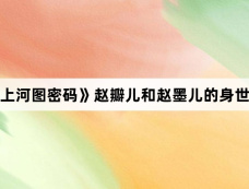 《清明上河图密码》赵瓣儿和赵墨儿的身世是什么