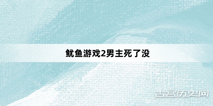 鱿鱼游戏2男主死了没